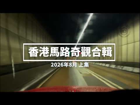 香港馬路奇觀合輯 2026年8月 (上)