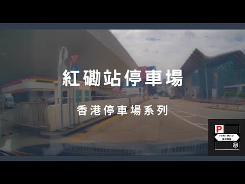 [4K高清] 香港停車場系列 - 紅磡站停車場（入/出）
