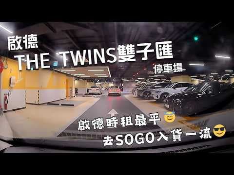 啟德THE TWINS雙子匯停車場🅿️｜The Twins Carpark｜泊車都有假動作🙈｜直角假身｜啟德三寶｜啟德SOGO｜商場停車場｜泊車｜小貼士｜Mazda 2