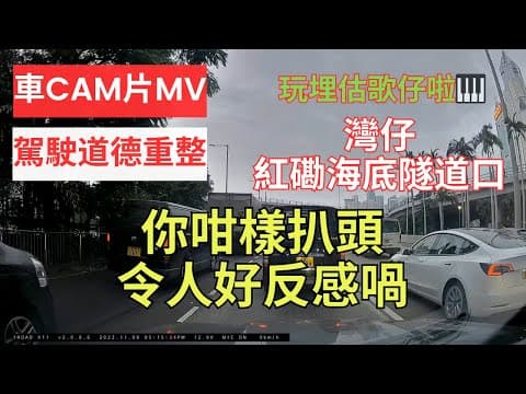 【駕駛道德重整】車CAM片MV｜你咁樣扒頭令人好反感喎｜灣仔紅磡海底隧道口｜估歌仔｜打尖｜插隊｜唔排隊｜cut 線｜切線｜左穿右插｜駕駛道德重整｜駕駛態度｜漠視道路安全｜人在做天在看｜香港交通｜尹光