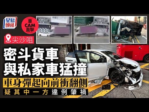 尖沙咀兩車相撞釀2傷 貨車翻側剷上行人路撞毀數米鐵欄｜星島頭條新聞｜尖沙咀｜車禍｜翻車｜密斗貨車｜車cam直擊