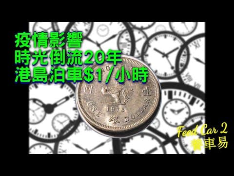 【停車場系列】時光倒流，至平香港停車場，最平$1/小時。小西灣運動場｜養車易 + 廣東話中文CC字幕