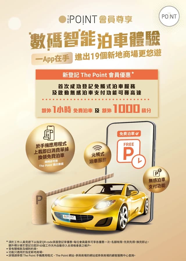 The Point新登記會員尊享 - 數碼智能泊車體驗