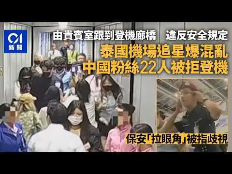【01秒看新聞】中國粉絲泰國機場追星釀混亂 22人被拒登機兼遭保安｢拉眼角｣歧視｜01新聞｜追星｜曼谷｜中國藝人｜素萬那普機場｜泰國
