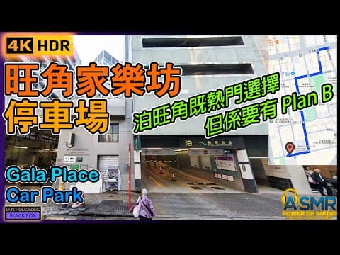 重新上載 - 旺角家樂坊停車場｜Mong Kok Gala Place Car Park｜限高 1.9米｜旺角泊車｜Mong Kok Parking｜MK Parking｜4KHDR｜#mongkok
