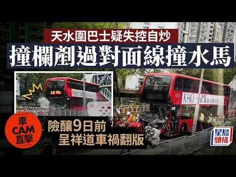 九巴失控剷車壆衝對線撞水馬 全車傾側險釀呈祥道翻版｜車CAM直擊