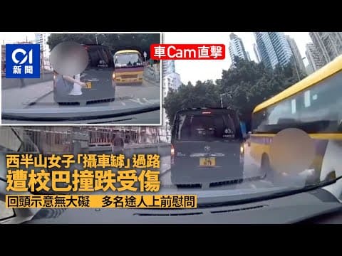車Cam直擊｜女子西半山醫院道「攝車罅」過馬路　遭校巴撞跌受傷｜01新聞｜車cam｜交通意外｜過馬路｜攝車罅｜港島區｜西半山