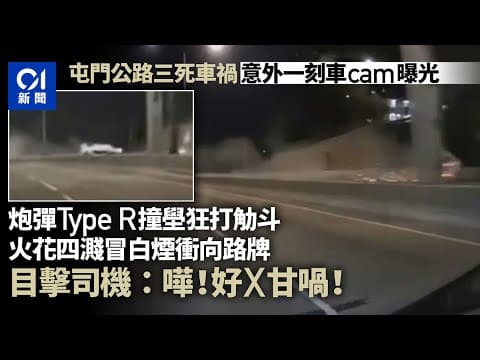 屯門公路3死車禍．車cam曝光｜撞壆狂打觔斗翻滾　火花四濺冒白煙｜01新聞｜屯門公路｜車禍｜車CAM｜交通意外