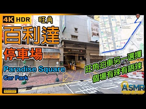 旺角百利達停車場 ｜Paradise Square Car Park｜限高2.3米｜旺角泊車｜Mong Kok Parking｜如何進入及離開停車場｜Hong Kong｜4KHDR｜#mongkok