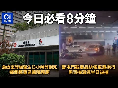 #今日新聞  香港｜婦人東區醫院急症室等到死　倒斃殘廁無人知｜警屯門截可疑車遭開車拖行受傷　34歲男司機逃去不足半日被捕｜01新聞｜東區醫院｜車Cam｜消費券｜屯門｜iPhone