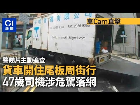 車cam直擊｜西營盤貨車尾板打開行車　警拘47歲男子涉危險駕駛｜01新聞｜西營盤｜貨車｜高街｜危險駕駛｜
