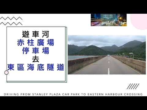 遊車河赤柱廣場停車場去東區海底隧道Driving from Stanley Plaza Car Park to Eastern Harbour Crossing