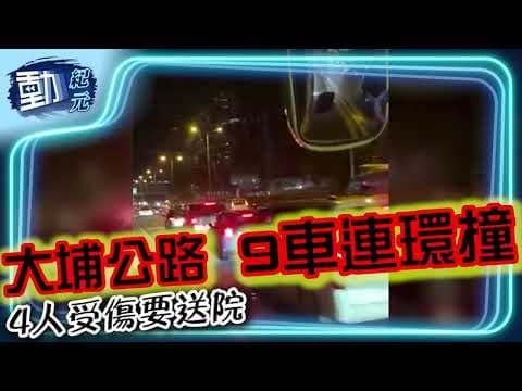 車cam直擊∣大埔公路9車連環撞！ 4人受傷要送院∣#動紀元