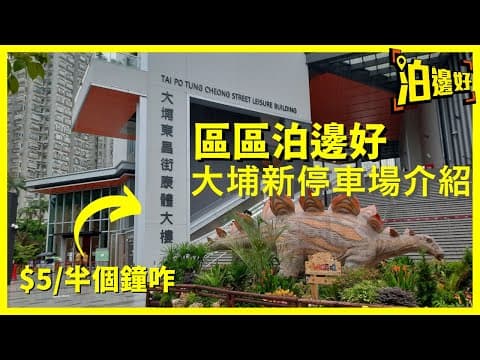 大埔新停車場介紹｜$5/半個鐘，夠晒平，仲有免費中叉位60個｜泊完行去大埔超級城都唔使3分鐘｜大埔東昌街康體大樓停車場 - 區區泊邊好