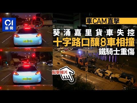 車Cam直擊│葵福路貨車失控猛衝　十字路口釀8車相撞　鐵騎士重傷｜01新聞