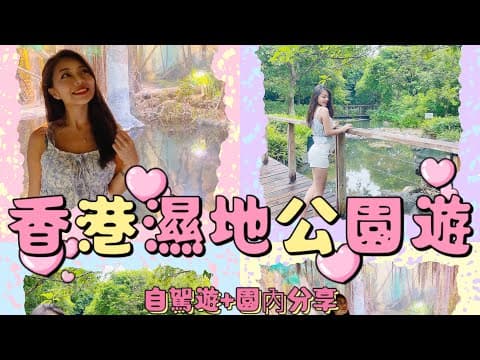 香港濕地公園遊🥰自駕遊