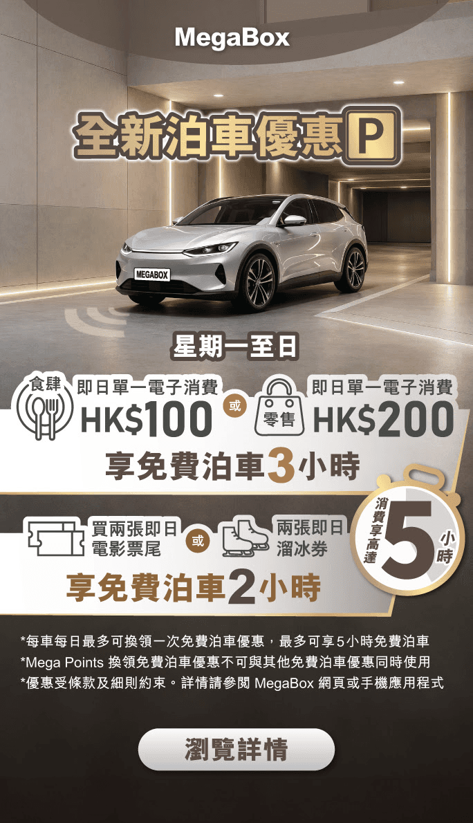 MegaBox免費泊車優惠