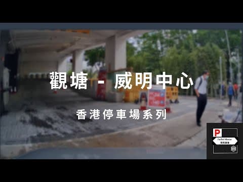 [4K高清] 香港停車場系列 - 觀塘威明中心停車場（入/出）