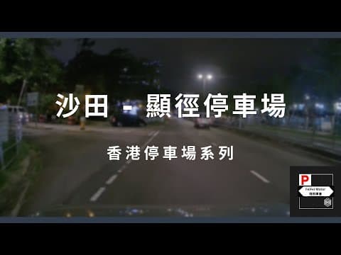 [4K高清] 香港停車場系列 - 沙田顯徑停車場（入/出）