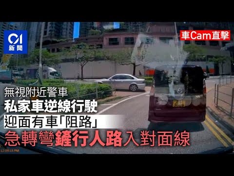 車cam直擊︱將軍澳私家車當警車面前逆行　兼剷上行人路緊急轉線｜01新聞｜車cam｜私家車｜寶琳｜警車｜貿泰路 #hongkongnews