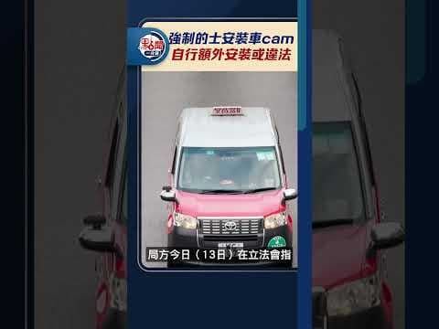 強制的士安裝車cam　自行額外安裝或違法｜@dotdotnews點新聞 #shorts