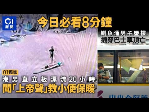 #今日新聞 香港港男玩直立板遇險幾放棄　為妻兒苦撐｜鰂魚涌男子墮樓插穿巴士車頂｜01新聞｜車CAM｜夏寶龍訪港｜漂流｜櫻花｜貓店長｜ 2024年2月26日   #hongkongnews