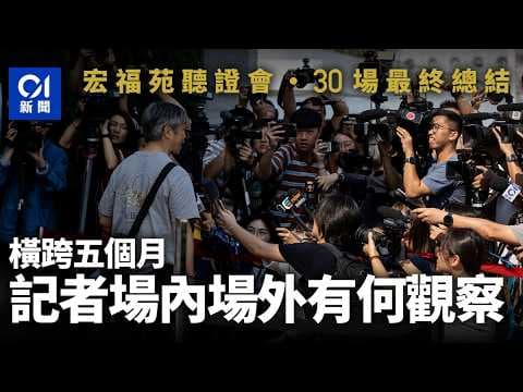 【4K】宏福苑聽證會・30場最終總結｜橫跨五個月　記者場內場外有何觀察　政府、獨立委員會定責為何不一｜大埔宏福苑五級火｜01新聞｜HK01