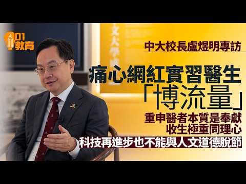 【01秒看新聞】中大校長盧煜明痛心實習醫生網上博流量　醫生本質是關懷與奉獻｜01新聞｜中大｜醫學院