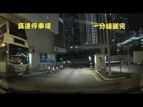 寶達停車場 一分鐘睇完