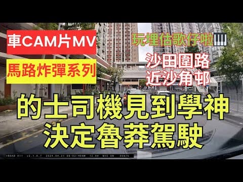 【馬路炸彈系列】車CAM片MV｜的士司機見到學神決定魯莽駕駛｜沙田圍路｜近河畔花園｜沙角邨｜估歌仔｜胡亂切線｜胡亂cut線｜切線｜犯法｜違反交通規例｜不小心駕駛｜漠視道路安全｜人在做天在看｜香港交通