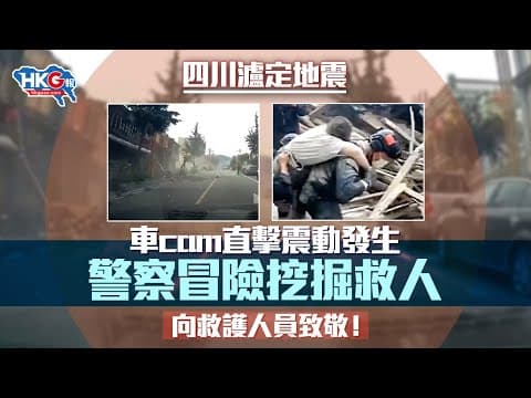 四川瀘定地震 車cam直擊震動發生 警察冒險挖掘救人