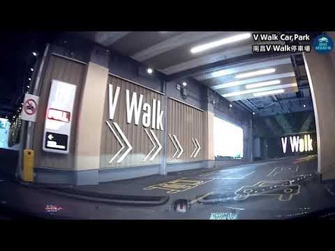 【香港泊車】南昌 V Walk 商場停車場｜南昌站泊車｜自駕遊香港 / Nam Cheong - V Walk Car Park｜Sham Shui Po Car Park