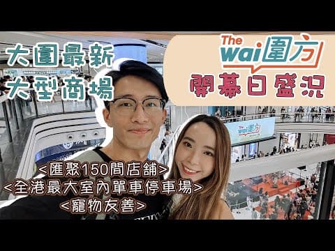 圍方開幕日盛況 | 大圍最新大型商場 | 香港自駕遊 | 新去處介紹