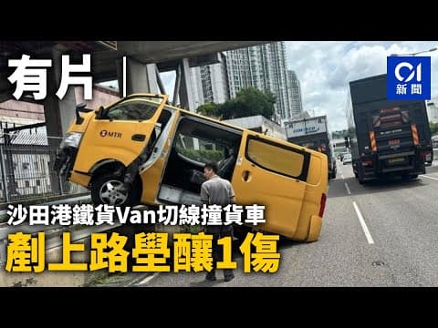 有片︱沙田港鐵貨Van切線撞貨車　剷上路壆釀1傷丨01新聞丨港鐵丨客貨車丨大埔公路丨車Cam