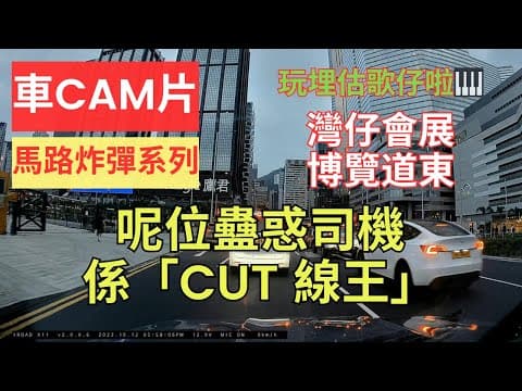 【馬路炸彈系列】車CAM片｜呢位蠱惑司機係「Cut 線王」｜灣仔會展｜博覽道東｜鴻興道｜不道德｜打燈｜cut 線｜切線｜左穿右插｜駕駛道德重整｜駕駛態度｜漠視道路安全｜人在做天在看｜香港交通｜估歌仔