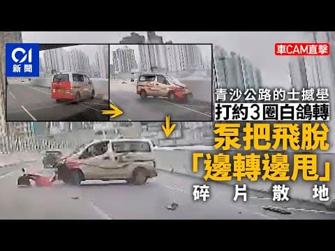 車cam｜青沙公路的士撞壆打白鴿轉　泵把甩脫零件「邊轉邊甩」｜01新聞｜青沙公路｜的士