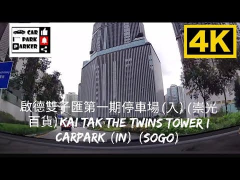 啟德雙子匯第一期停車場(入)(崇光百貨)Kai Tak The Twins Tower I Carpark (In) (SOGO)(4K)
