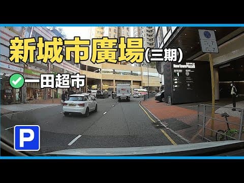 【停車場系列】｜ 新城市廣場三期｜【Car Park】｜ New Town Plaza Phase III