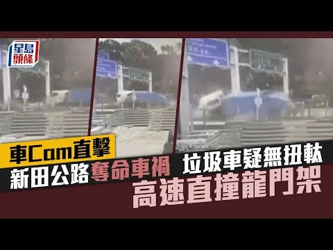 新田公路奪命車禍｜車Cam直擊曝光 垃圾車疑無扭軚 高速直撞龍門架｜星島頭條新聞｜新田公路｜車Cam｜垃圾車｜龍門架