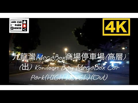 九龍灣MegaBox商場停車場(高層)(出) Kowloon Bay MegaBox Car Park(HIGH LEVEL)(Out)4K