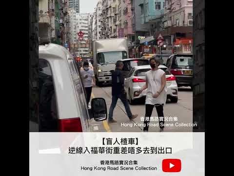 車CAM直擊 |【盲人楂車】逆線入福華街重差唔多去到出口 | 香港馬路實況合集 Hong Kong Road Scene Collection