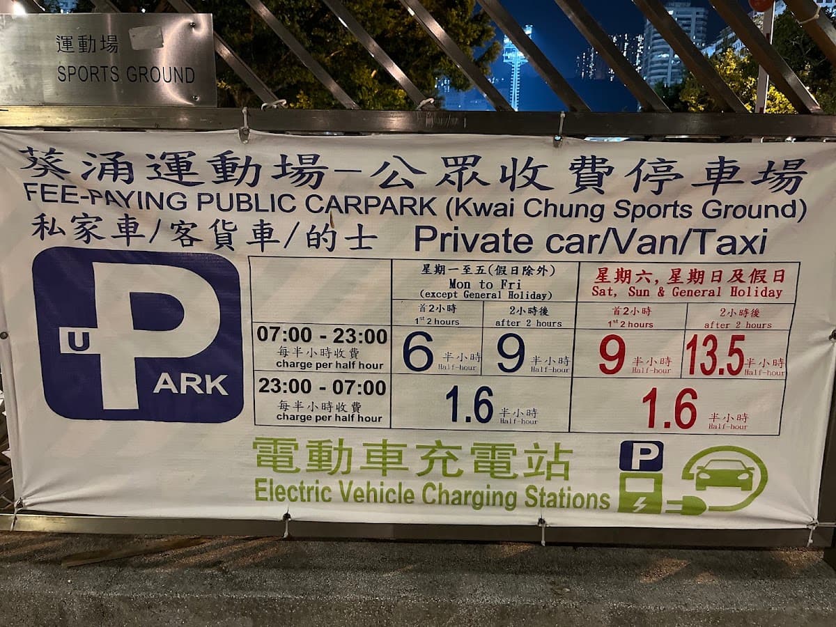 葵涌運動場停車場 實景照片 6