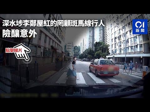 車Cam直擊│深水埗李鄭屋紅的罔顧斑馬線行人　險釀意外 ︱01新聞