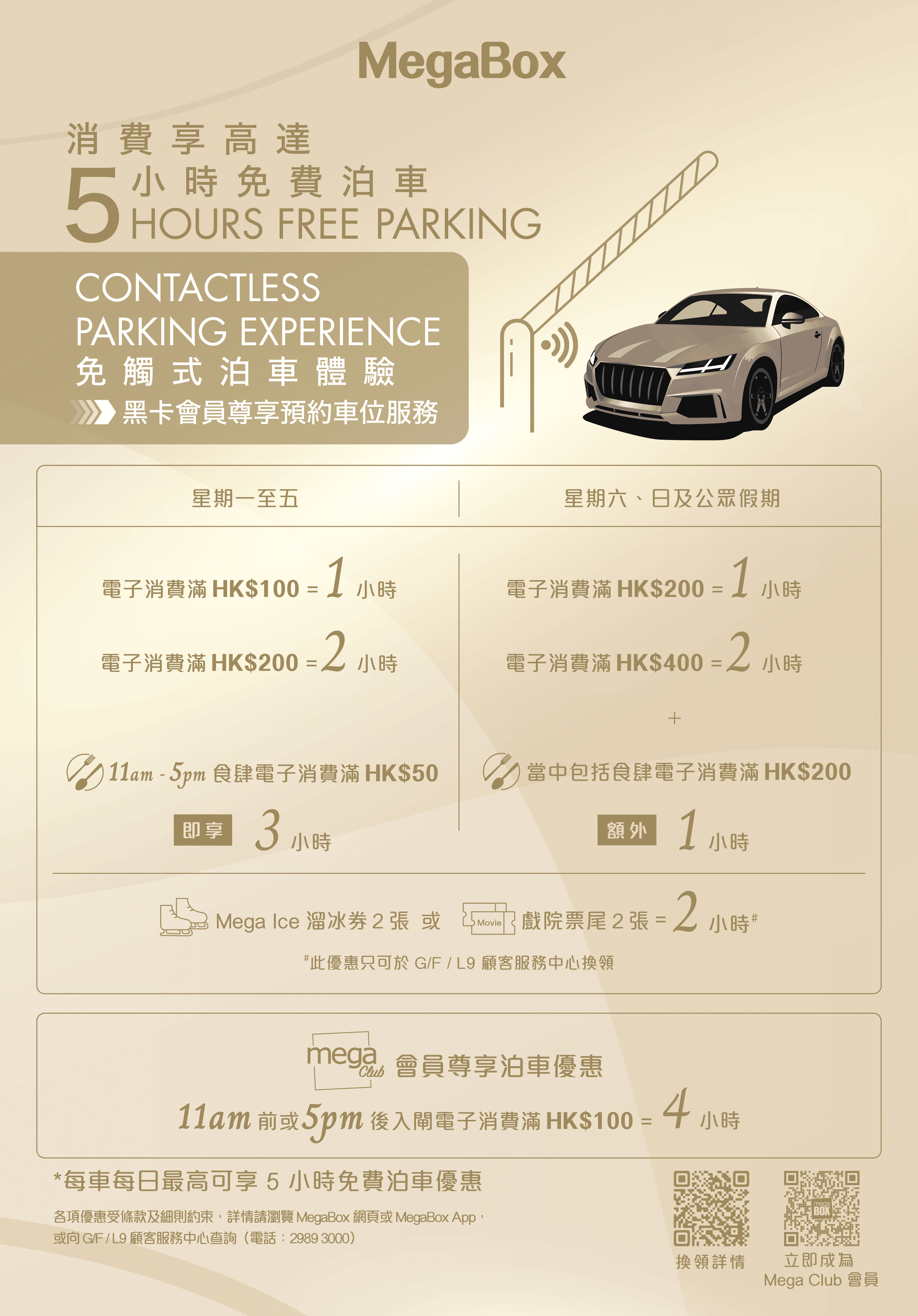 MegaBox免費泊車優惠