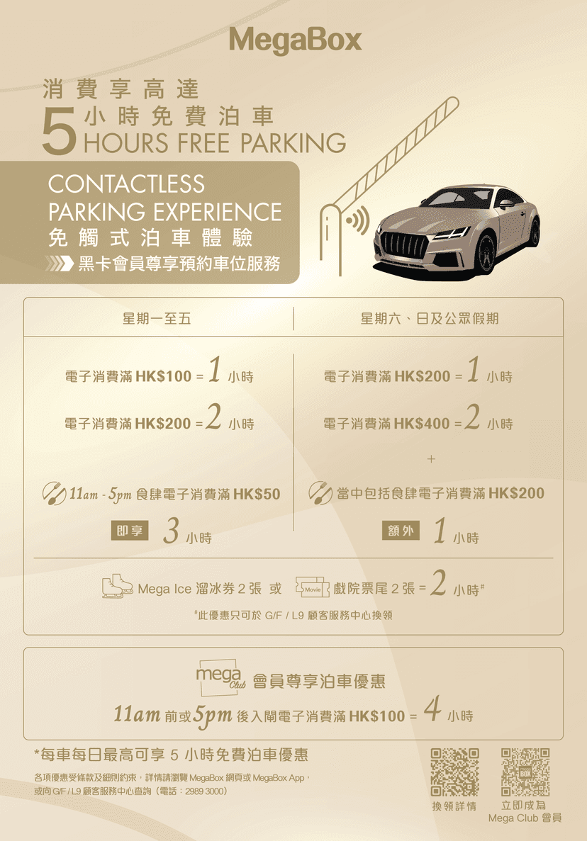 MegaBox免費泊車優惠