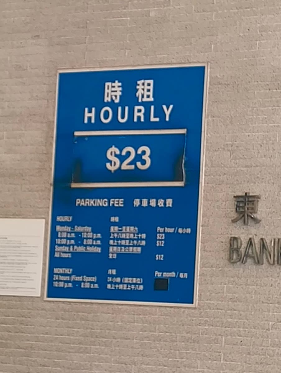東亞銀行港灣中心 Bank of East Asia Harbour View Centre 停車場 實景照片 10
