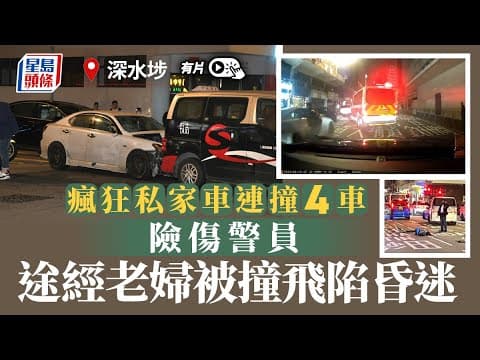 深水埗私家車橫衝直撞多車 途經老婦被撞飛重創昏迷 警員險傷司機逃逸｜車Cam直擊｜星島頭條新聞｜深水埗｜私家車｜交通意外