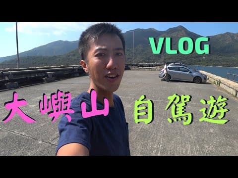 大嶼山自駕遊 | 梅窩 | 石壁 | 深屈 |昂平| 大澳 | "Driving on Lantau Island" Scheme | Sunny Vlog