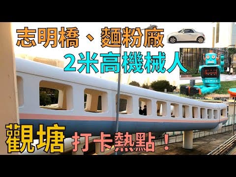【自駕日常】觀塘3大靚景熱點｜遊車河｜志明橋｜親子｜打卡｜賞花｜香港自駕｜假日好去處