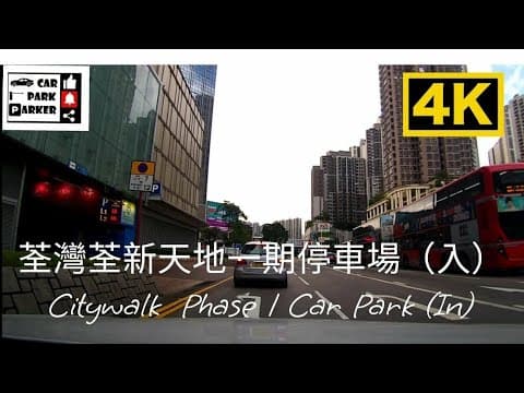 荃灣荃新天地一期停車場（入）Citywalk  Phase 1 Car Park (In)4K